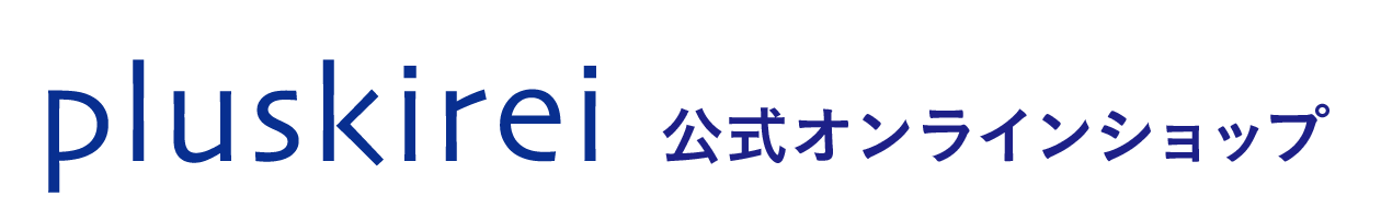 プラスキレイ pluskirei